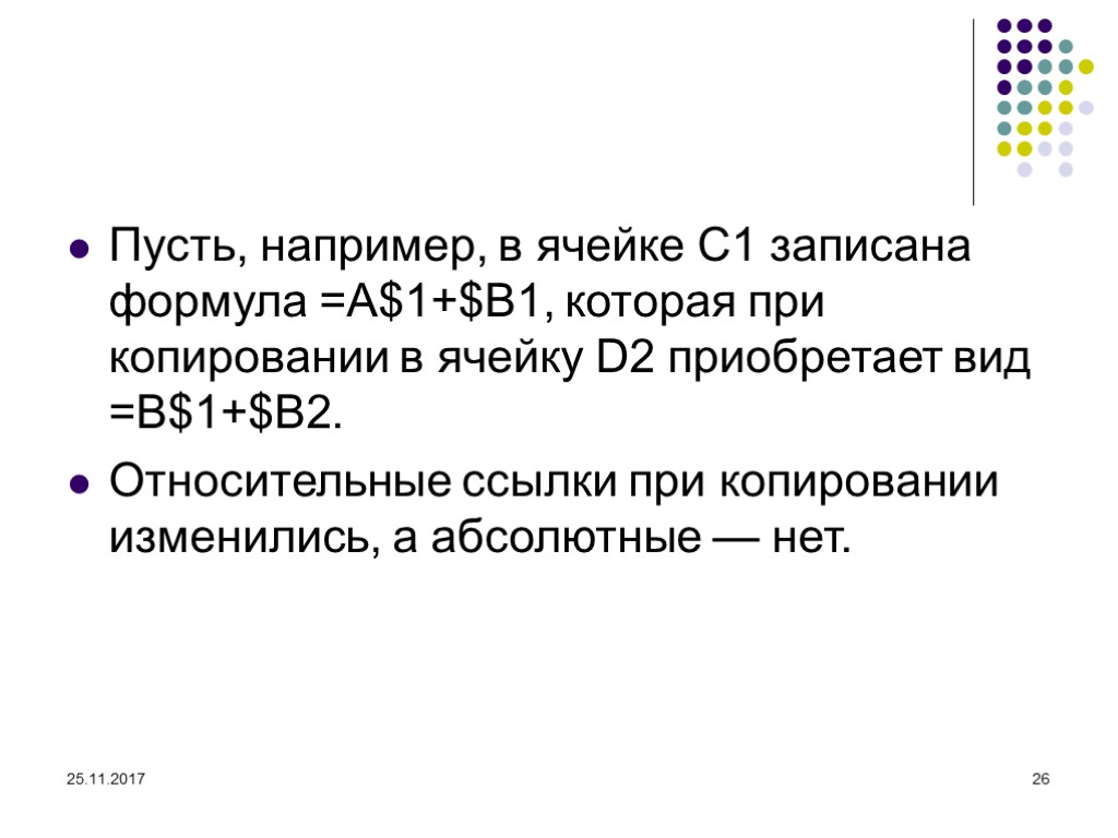 25.11.2017 26 Пусть, например, в ячейке С1 записана формула =А$1+$В1, которая при копировании в